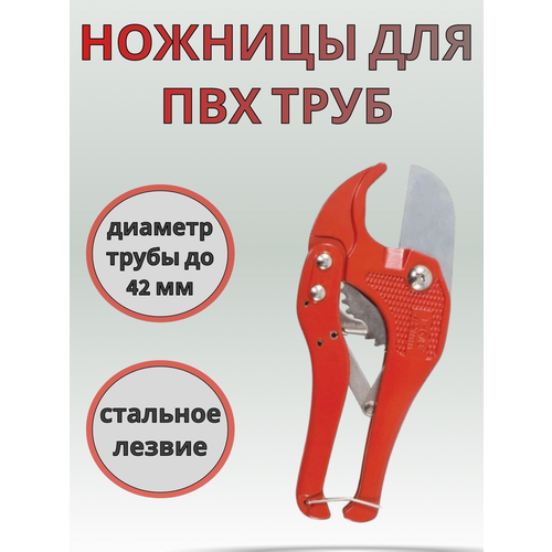 Ножницы для резки ПВХ труб диам до 42 мм труборезы 1 шт 788₽