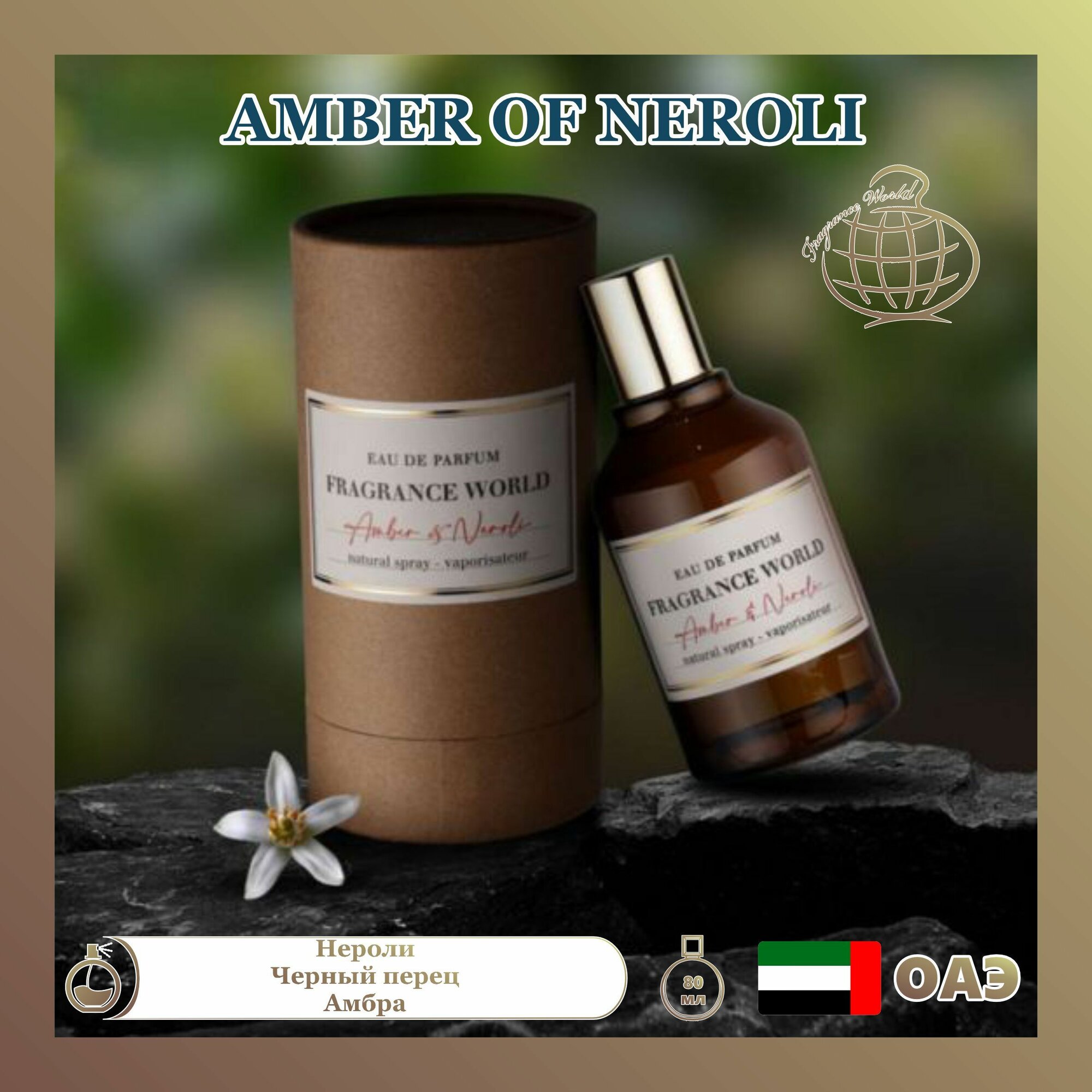 Парфюмерная вода Amber of neroli, Fragrance world, 80 мл