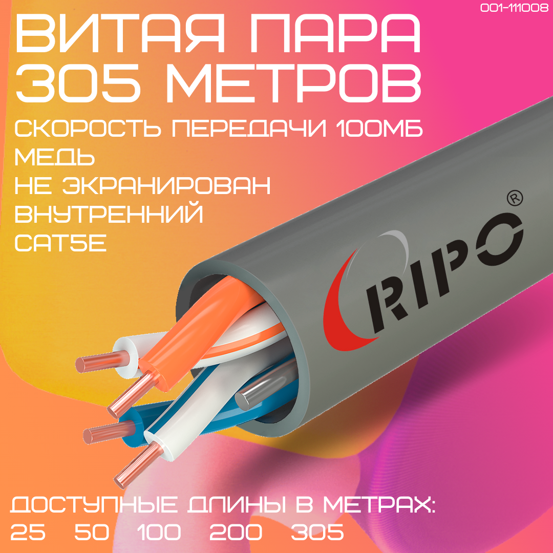 Витая пара медь, кабель для интернета, WiFi интернет провод LAN UTP2 CAT5E 24AWG CU RIPO 305 метров для камер видеонаблюдения 001-111008