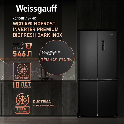 Отдельностоящий холодильник с инвертором Weissgauff WCD 590 Nofrost Inverter Premium Biofresh Dark Inox 11561100₽