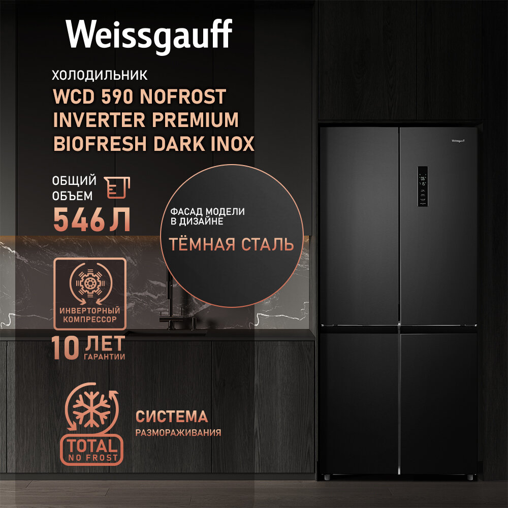 Отдельностоящий холодильник с инвертором Weissgauff WCD 590 Nofrost Inverter Premium Biofresh Dark Inox