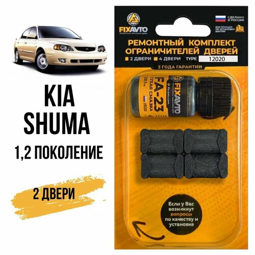 фото Ремкомплект ограничителей на 2 двери kia shuma (i-ii) 1, 2 поколения, кузов fb - 1997-2004 fixavto