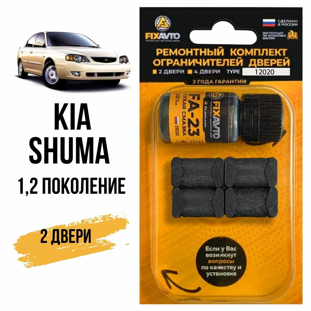 Ремкомплект ограничителей на 2 двери Kia SHUMA (I-II) 1, 2 поколения, Кузов FB - 1997-2004. Комплект ремонта фиксаторов Киа Шума. TYPE 12020