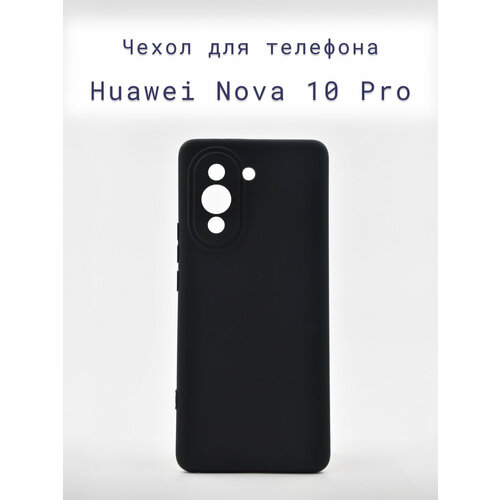 Чехол-накладка+силиконовый+для+телефона+Huawei Nova 10 Pro+противоударный+матовый+черный чехол накладка krutoff soft case гаражный постер для huawei nova 11 pro черный