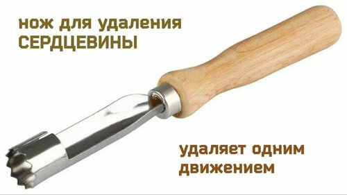 Нож металлический с деревянной ручкой для отделения сердцевины яблок и перцев, 1 шт