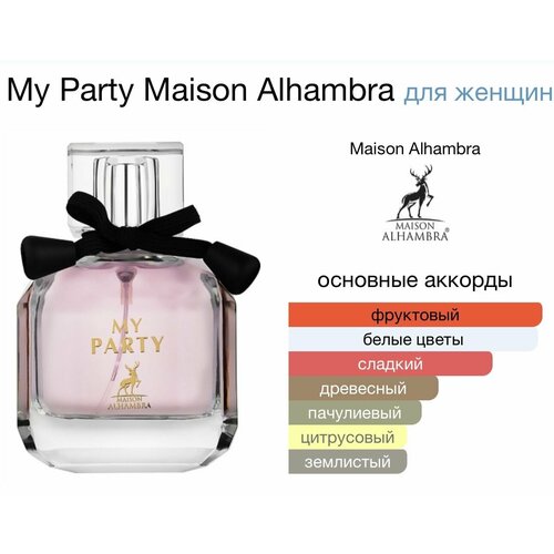 Maison Alhambra Парфюмерная вода женская MY PARTY 100мл вафли lago party клубника ваниль 250 г