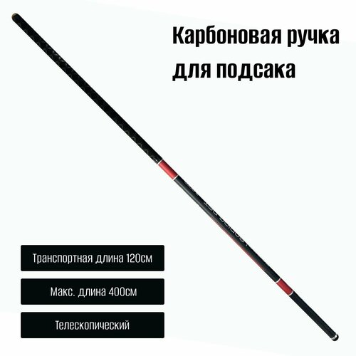 Ручка для сачка карбон 4 метра ручка для подсачека akara регулируемая длина 200 см черная