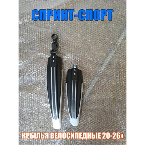 Крылья велосипедные 20-26