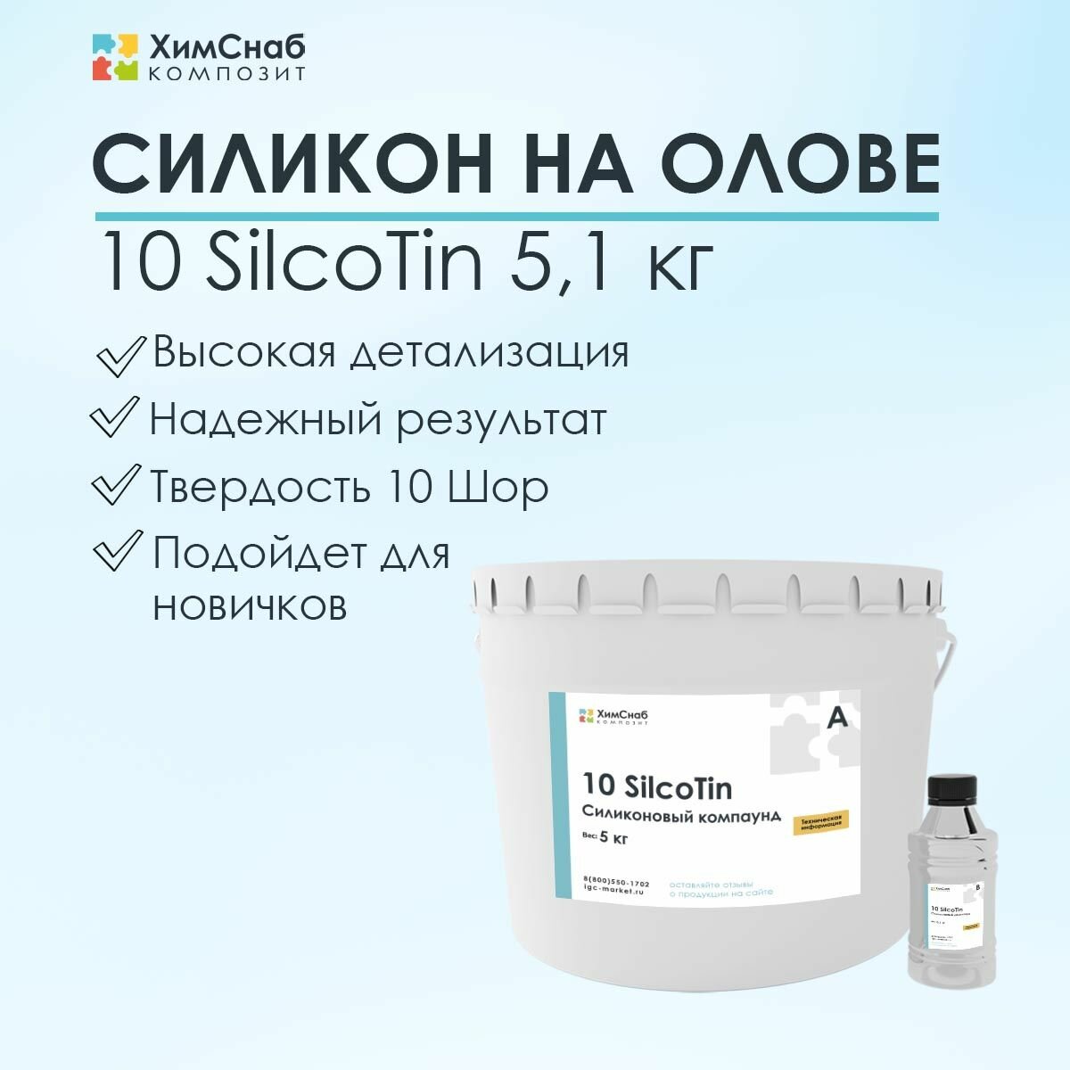 Жидкий литьевой силикон на основе олова 51 кг 10 SilcoTin для изготовления форм