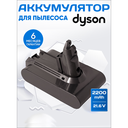 Аккумулятор для пылесоса Dyson V6, DC62, SV03, DC58, SV09, SV07, DC59, SV04, DC61, DC74, SV06 / 21,6V 2200mAh 2.2Ah серый origin diacom 3d nls analyzer software free download ce approve