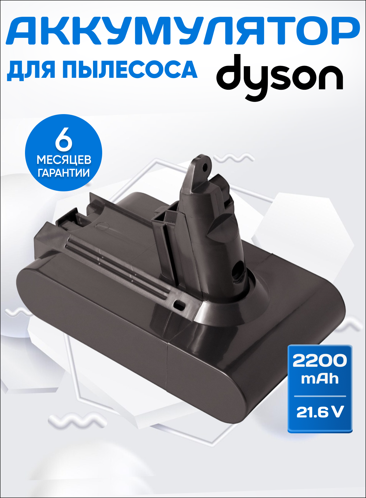 Аккумулятор для пылесоса Dyson V6, DC62, SV03, DC58, SV09, SV07, DC59, SV04, DC61, DC74, SV06 / 21,6V 2200mAh 2.2Ah серый