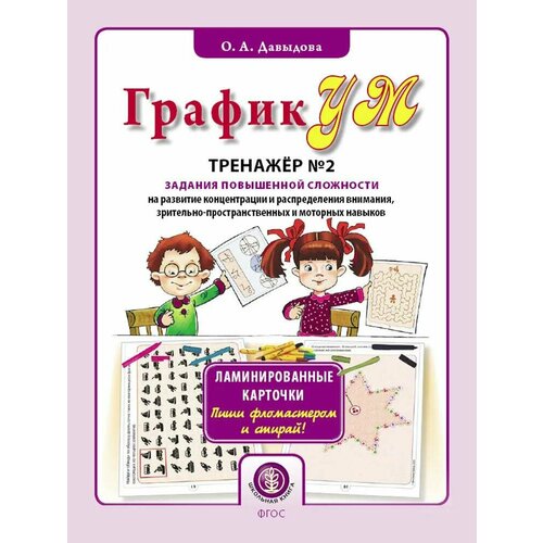 Развивающее пособие Школьная книга ГрафикУМ. Тренажер №2. Задания повышенной сложности. Ламинированные карточки. Пиши фломастером и стирай! ФГОС до. 2020 год, О. А. Давыдова