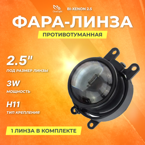 Универсальная линзованная противотуманная фара Clearlight Bi-Xenon 2.5 (1шт)