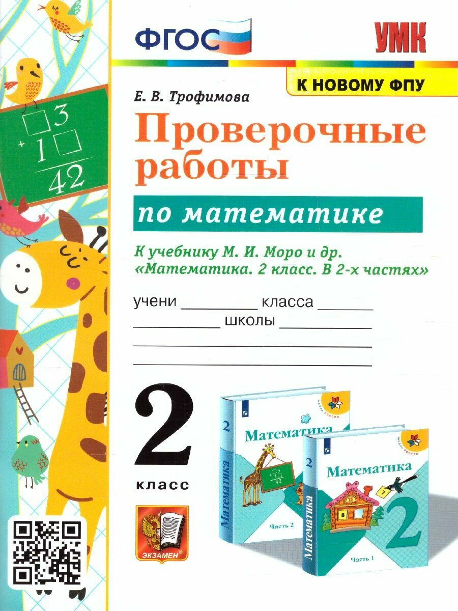 Учебное пособие Экзамен Проверочные работы по математике. 2 класс. К учебнику Моро. УМК. ФПУ. 2024 год, Е. В. Трофимова