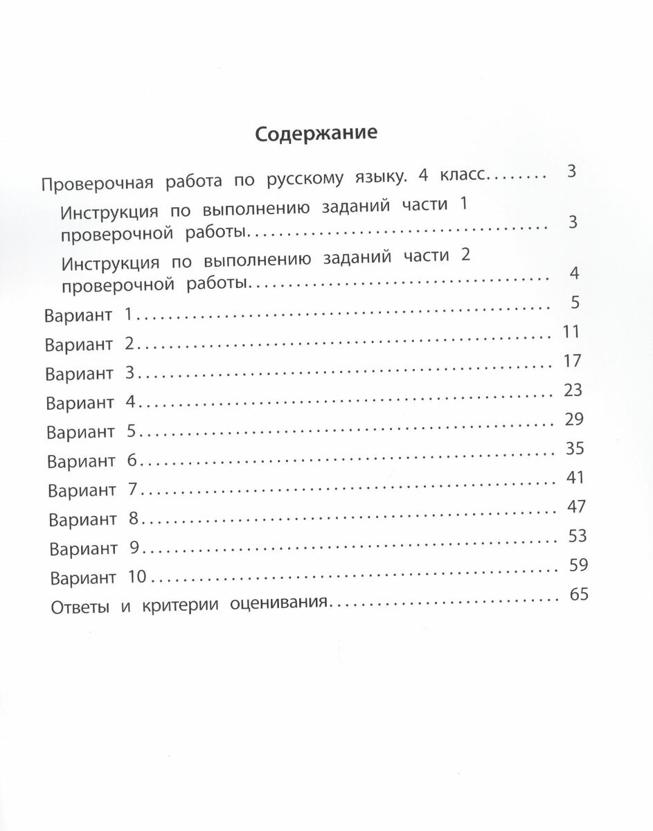 ВПР. Русский язык. 4 класс. 10 вариантов итоговых работ для подготовки к ВПР - фото №4