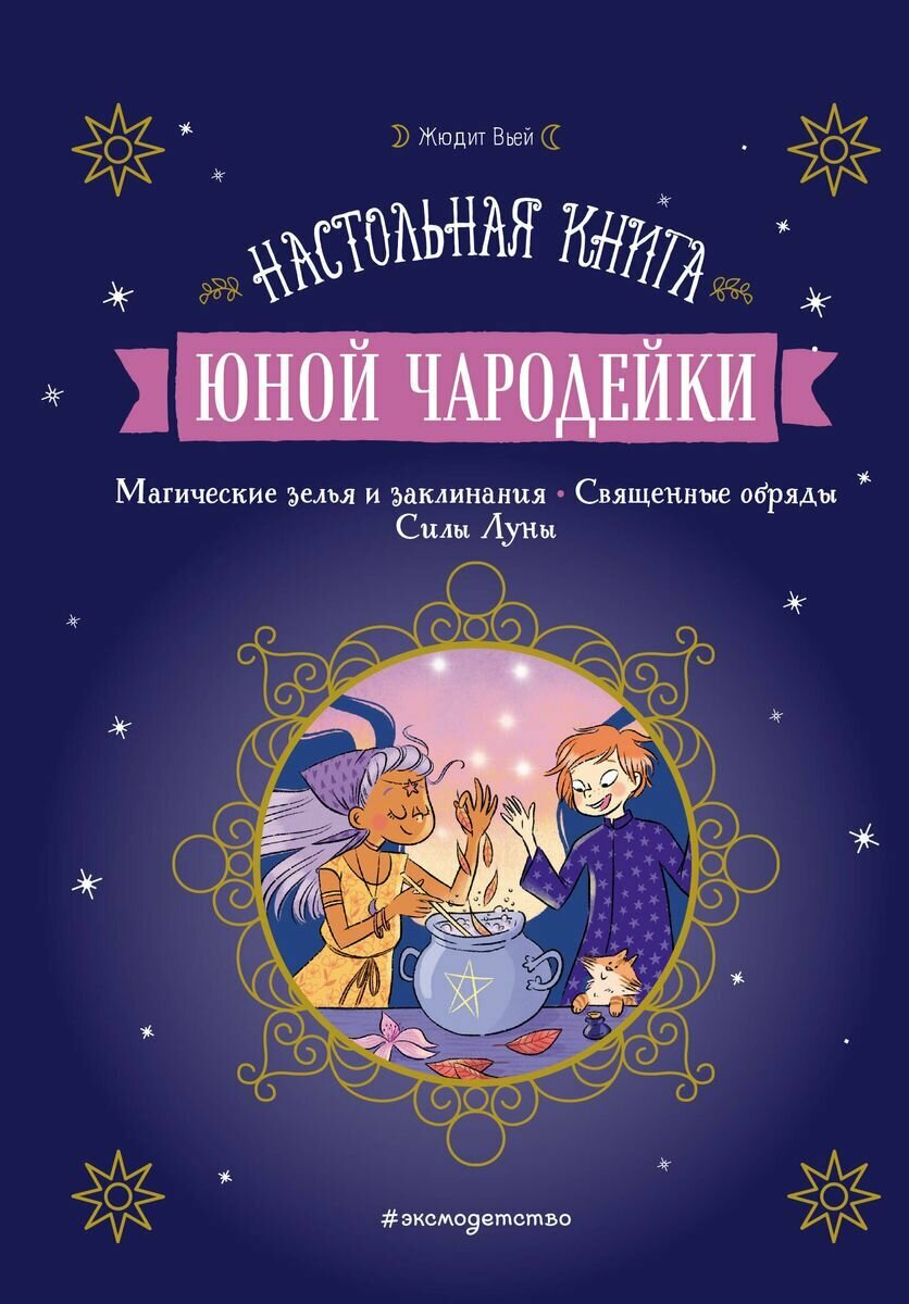 Настольная книга ЭКСМО юной чародейки. 2022 год, Жюдит Вьей