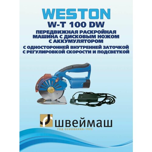 Дисковый раскройный нож WESTON WT-T100 DW