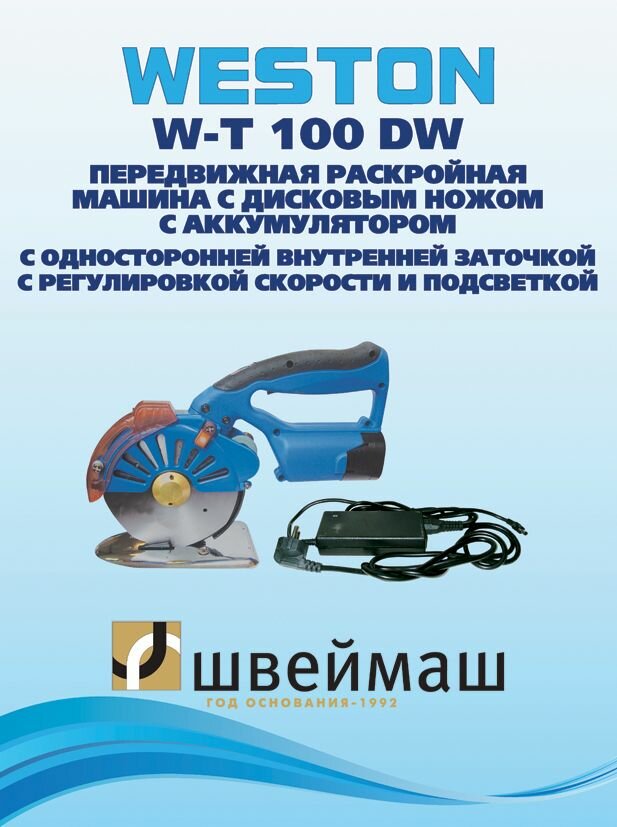 Дисковый раскройный нож WESTON WT-T100 DW