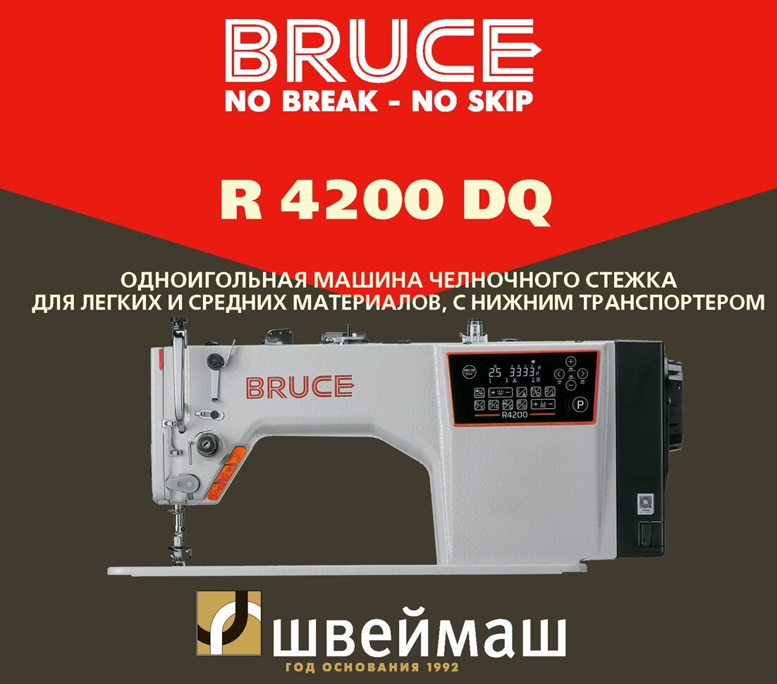 Промышленная швейная машина BRUCE R4200-DQ