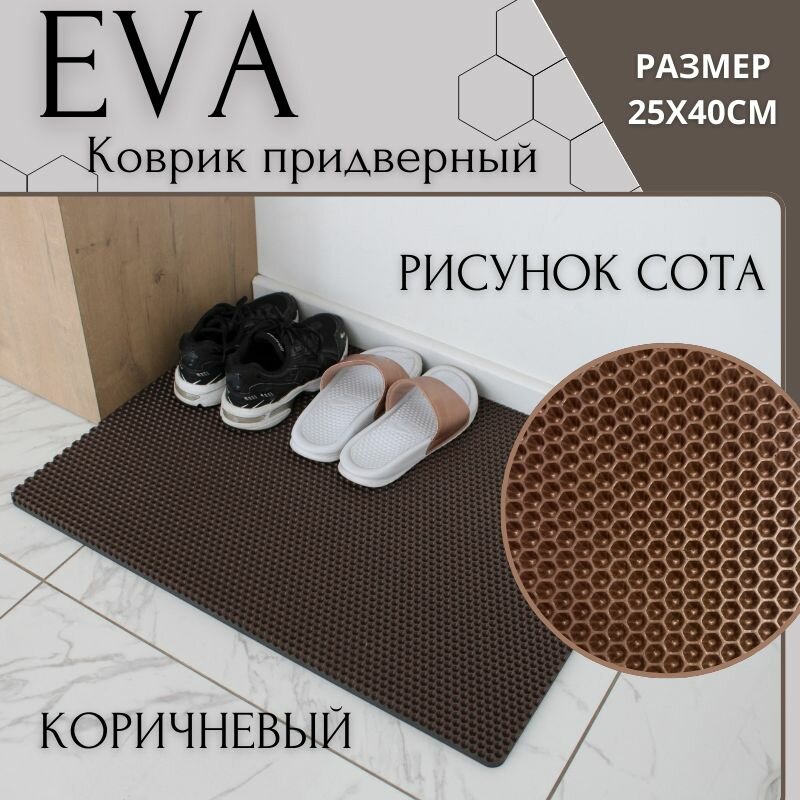 фото Придверный коврик без окантовки 25х40 / Универсальный/ Ева/ Эва / Для дома / Для дачи