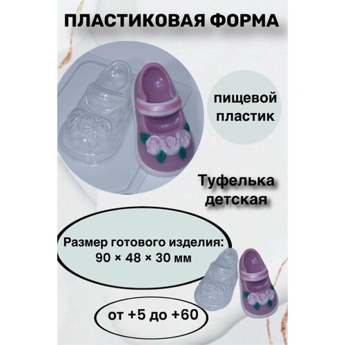 Форма пластик для мыла и шоколада/ Туфелька детская силиконовая форма для мыла туфелька 2