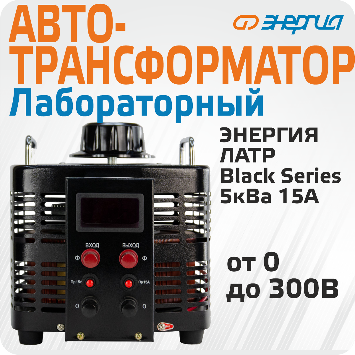 Автотрансформатор (ЛАТР) Энергия Black Series TDGC2-5кВА 15А (0-300V) однофазный