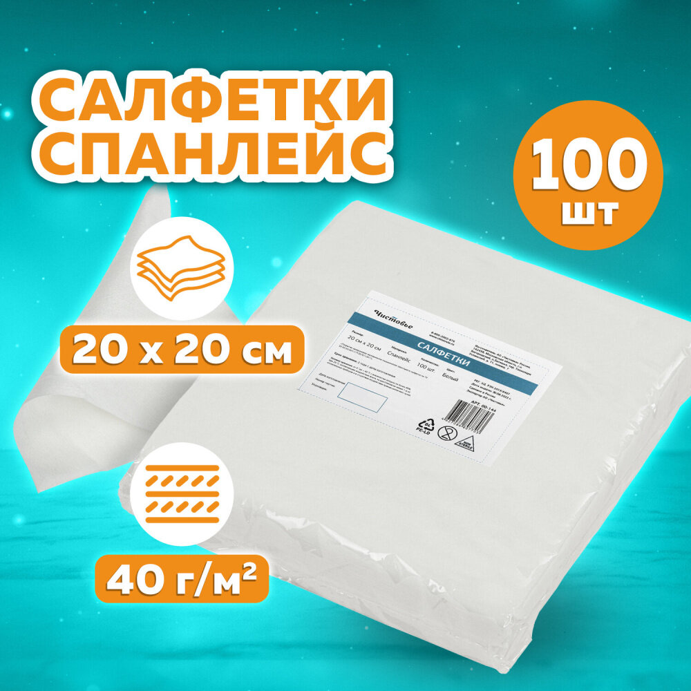 Салфетка одноразовая белая 20х20 см, комплект 100 шт, спанлейс, 40 г/м2, чистовье, 00-144 упаковка 4 шт.