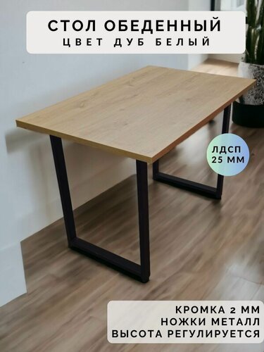 Изображение товара Стол обеденный нераскладной стол кухонный рест 900х790х750 ножки металлические черные 550х50мм цвет Дуб белый