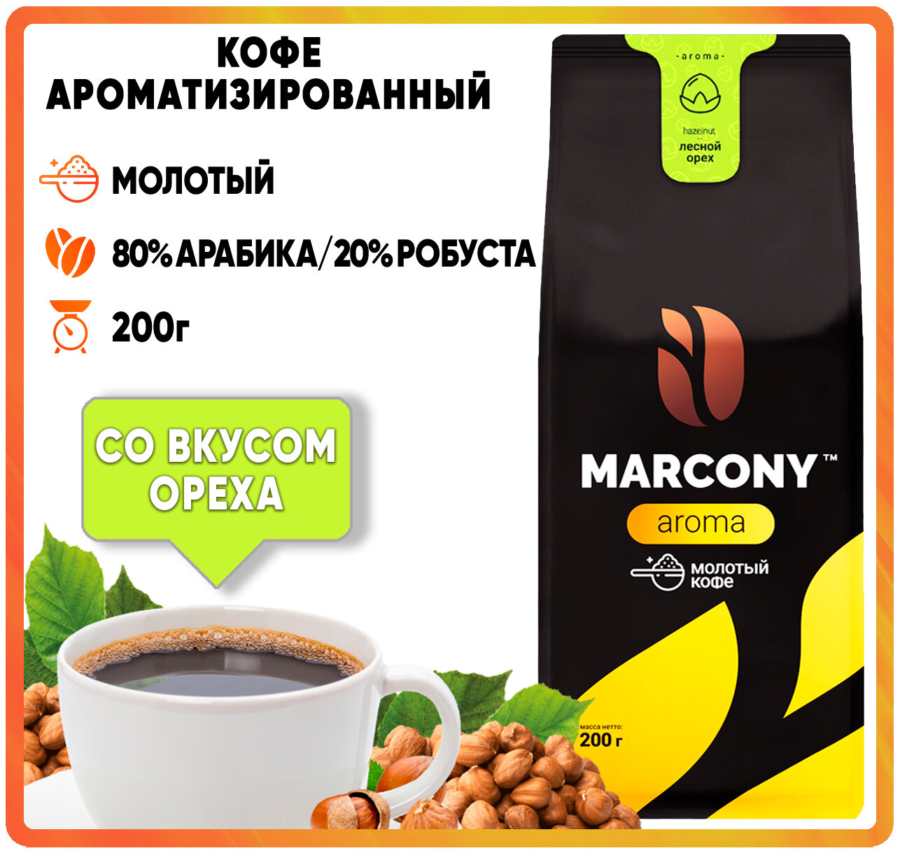 Кофе мол. MARCONY AROMA со вкусом Лесного ореха (200г) м/у