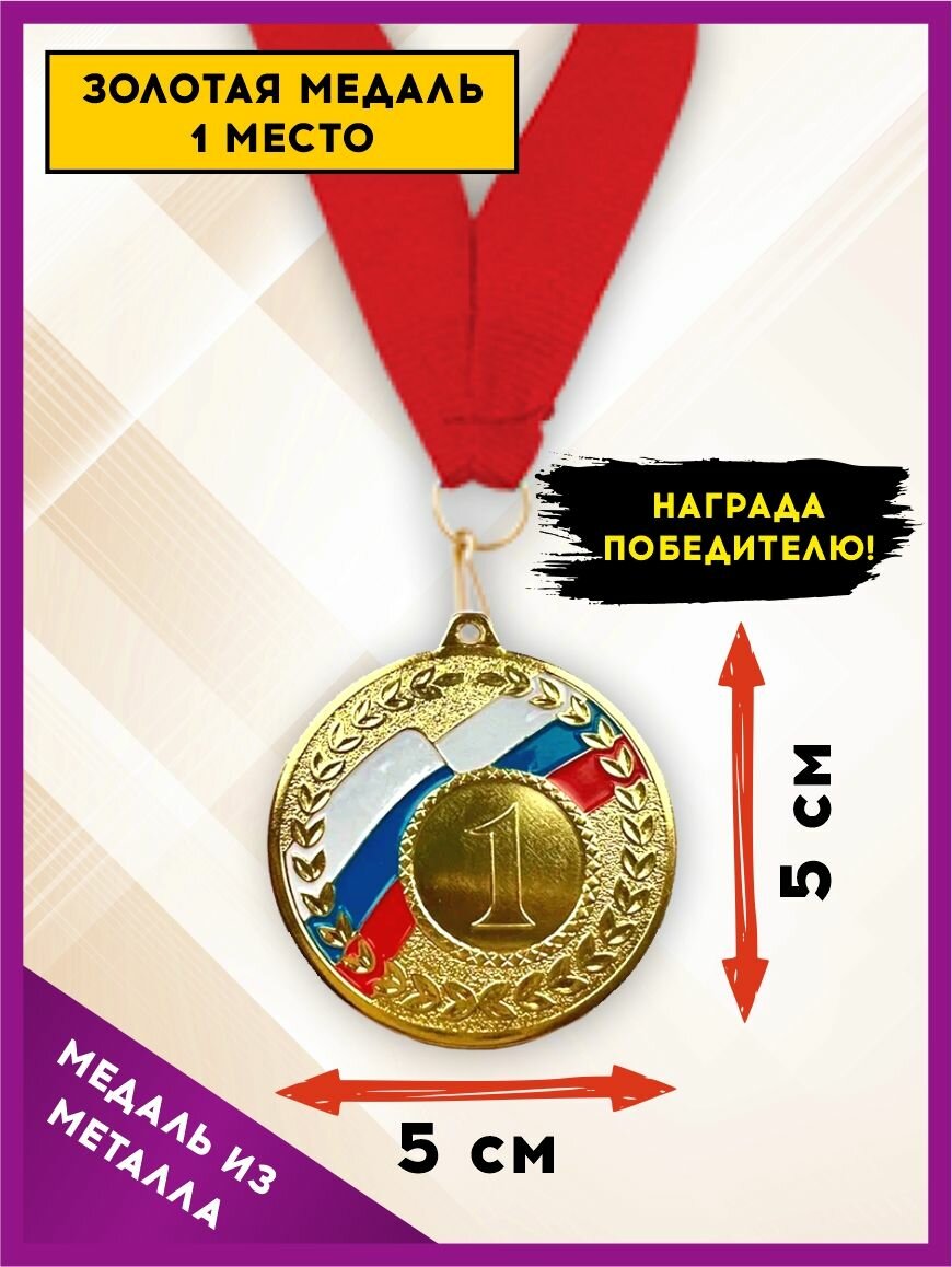 Медаль подарочная спортивная за 1 место (золото) металлическая, с красной лентой, SPORT PODAROK