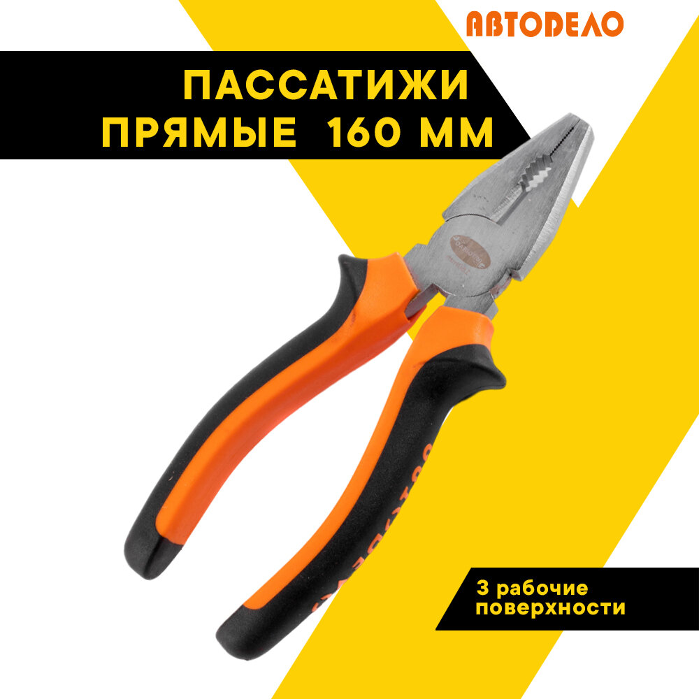 Пассатижи прямые автодело, 160 мм 30216 (АвтоDело)