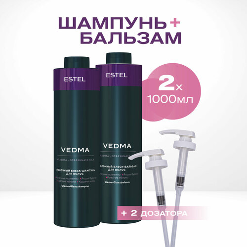 Косметический набор VEDMA для блеска волос ESTEL PROFESSIONAL с дозаторами 1000+1000 мл молочный блеск шампунь для волос vedma by estel 1000 мл