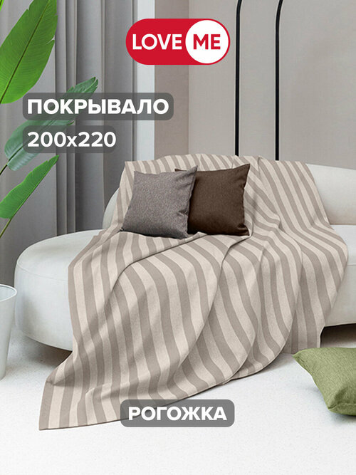 Покрывало LoveMe 200х220 Зебра-экрю, рогожка