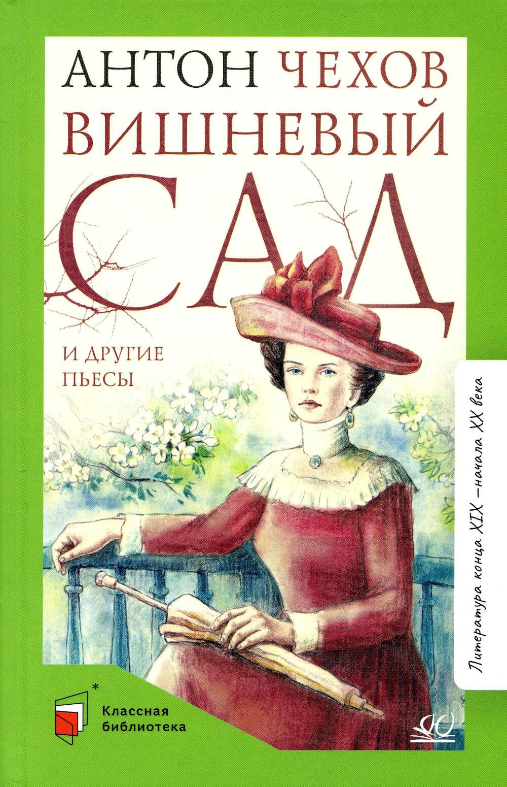 Чехов А. П. Вишневый сад и другие пьесы