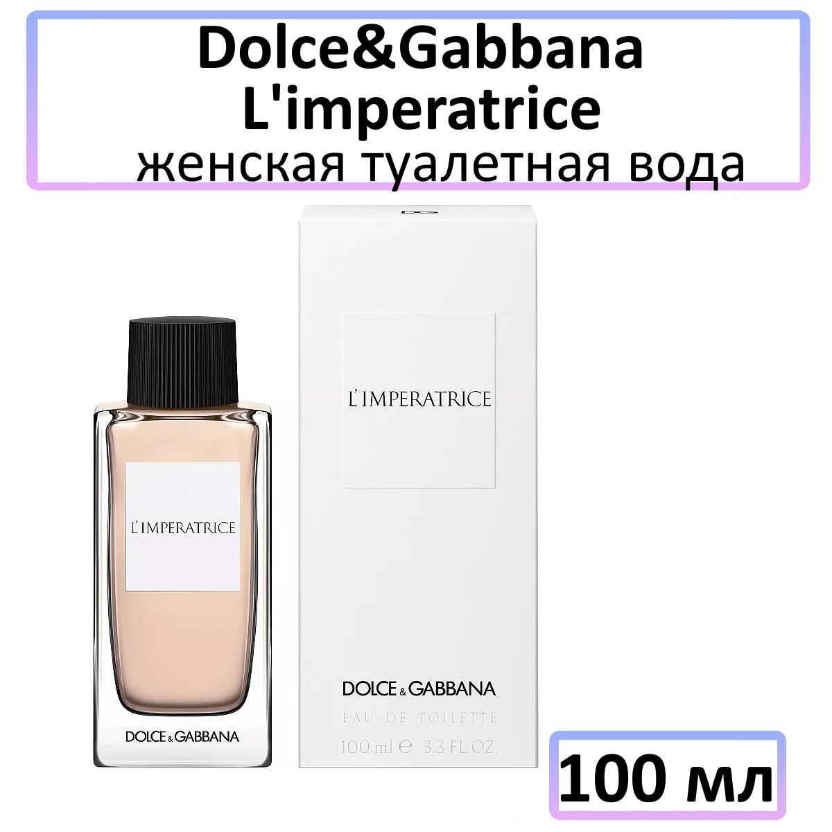 Dolce&Gabbana L'Imperatrice - туалетная вода, 100 мл