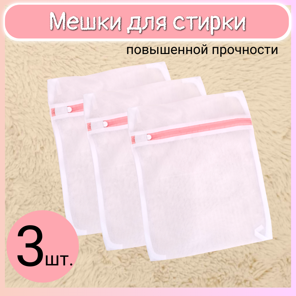 Мешки для стирки белья, обуви, набор 3 шт, 25*30см