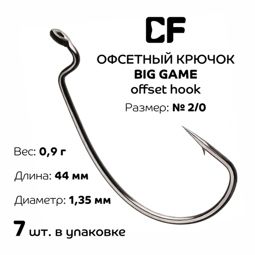Офсетные крючки CF Big Game Offset Hook №2/0 7шт. офсетные крючки с фиксатором набор 20шт 3 0 5 0 6 0 7 0