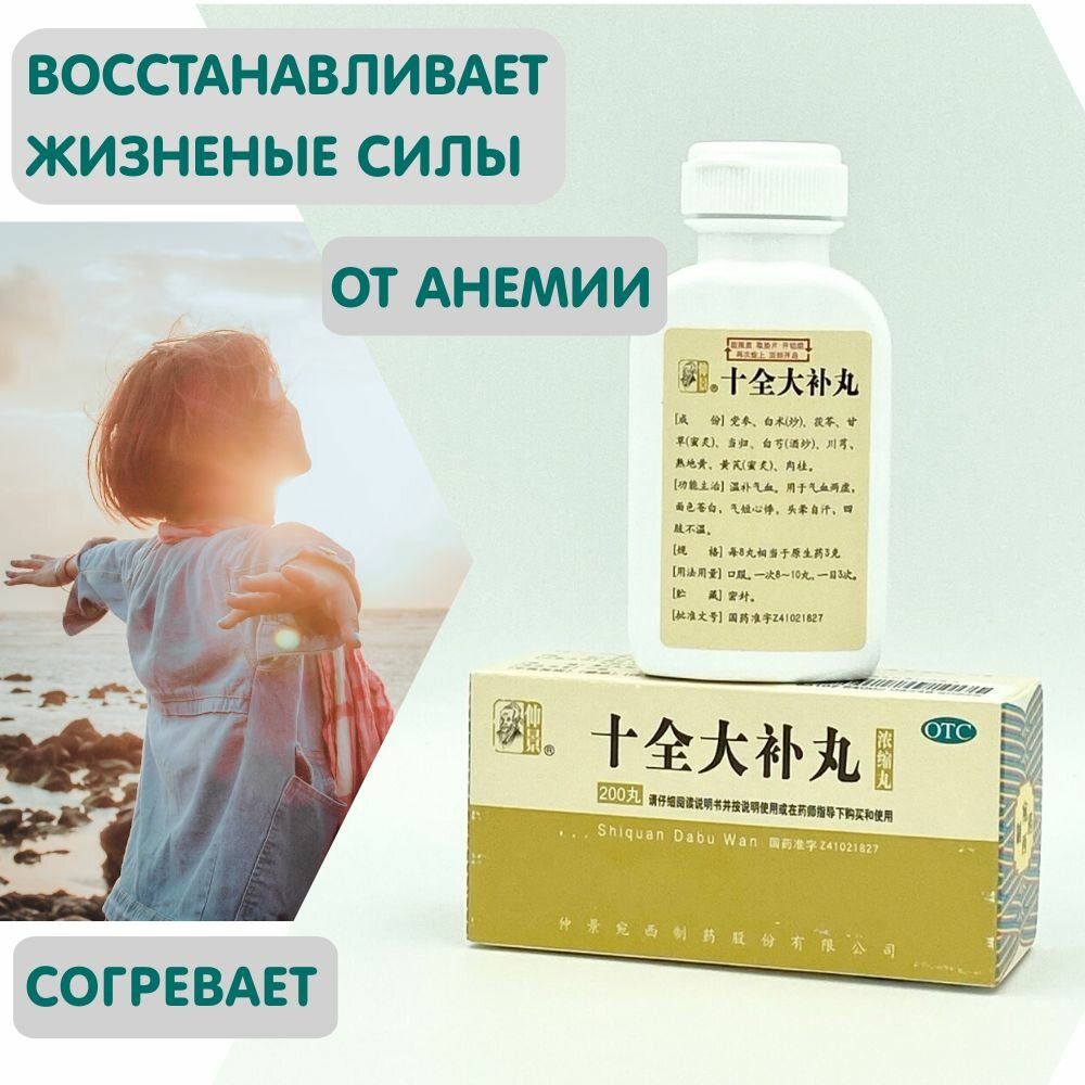 Ши Цюань Да Бу Вань, 200 пилюль, для иммунитета, от анемии, бад для энергии, Формула Пяти Элементов 0832