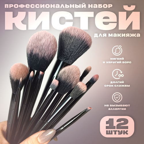 Кисти для макияжа - набор из 12 предметов 880₽