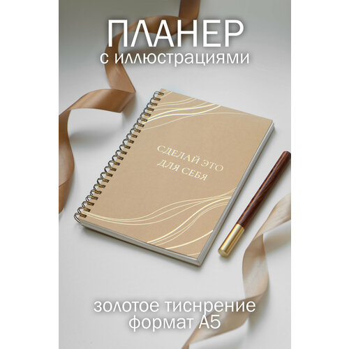 Планер ежедневник А5 недатированный в подарок от бренда Daria Zolotareva еженедельник