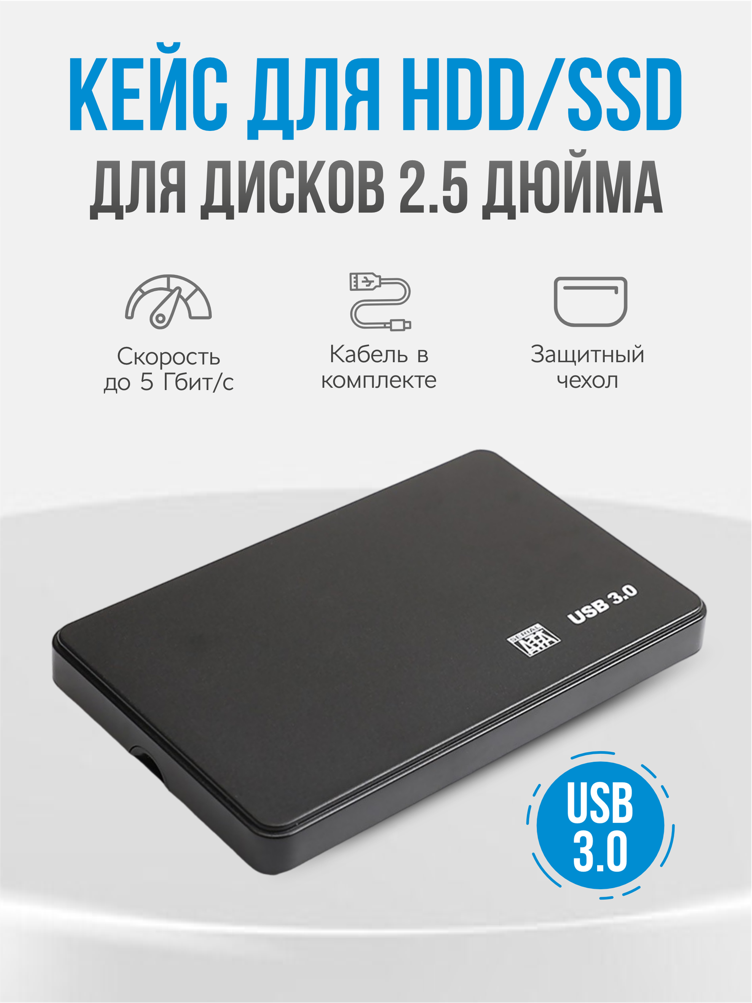 Корпус для жесткого диска и SSD 3.0