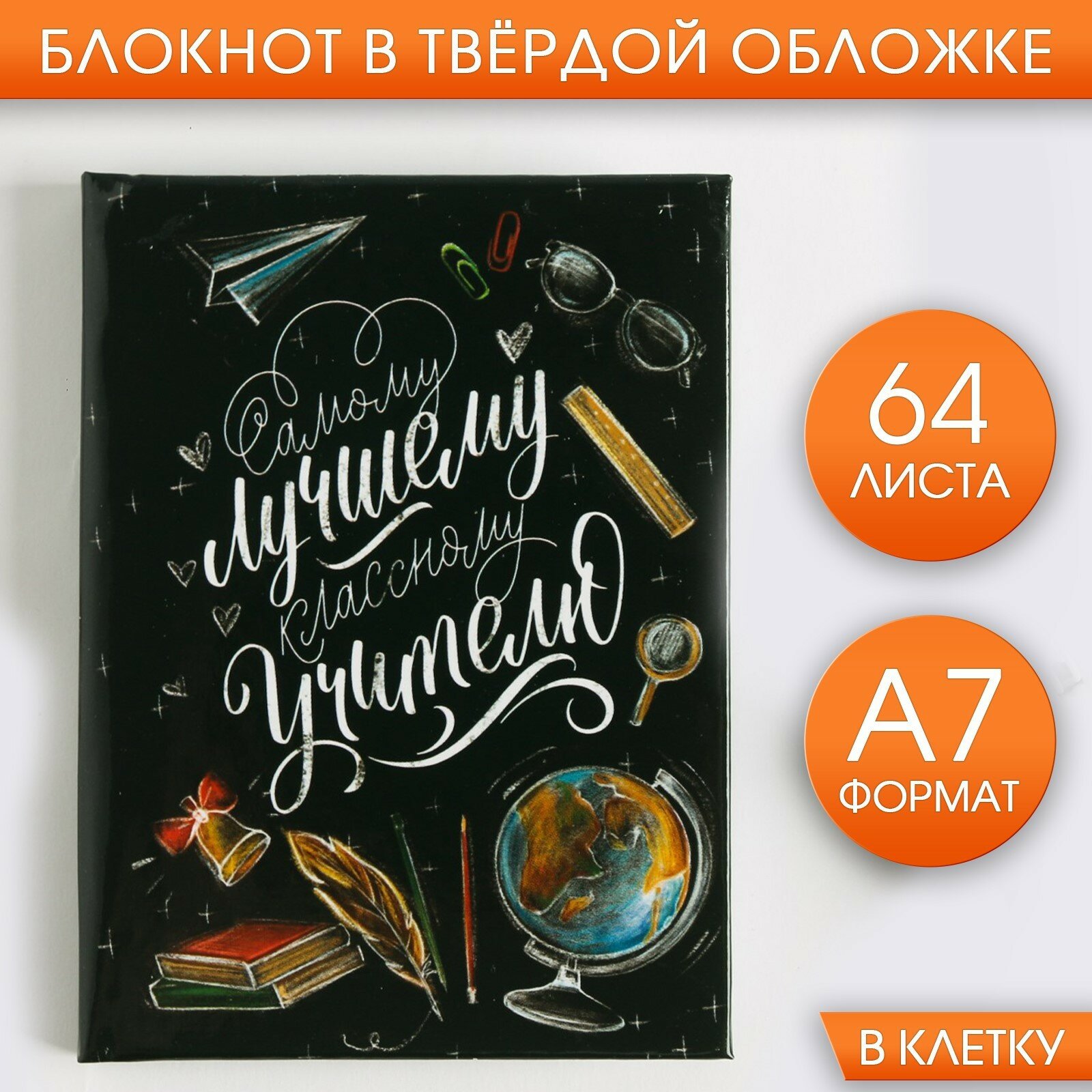 Блокнот "Самому лучшему классному учителю", 64 листа