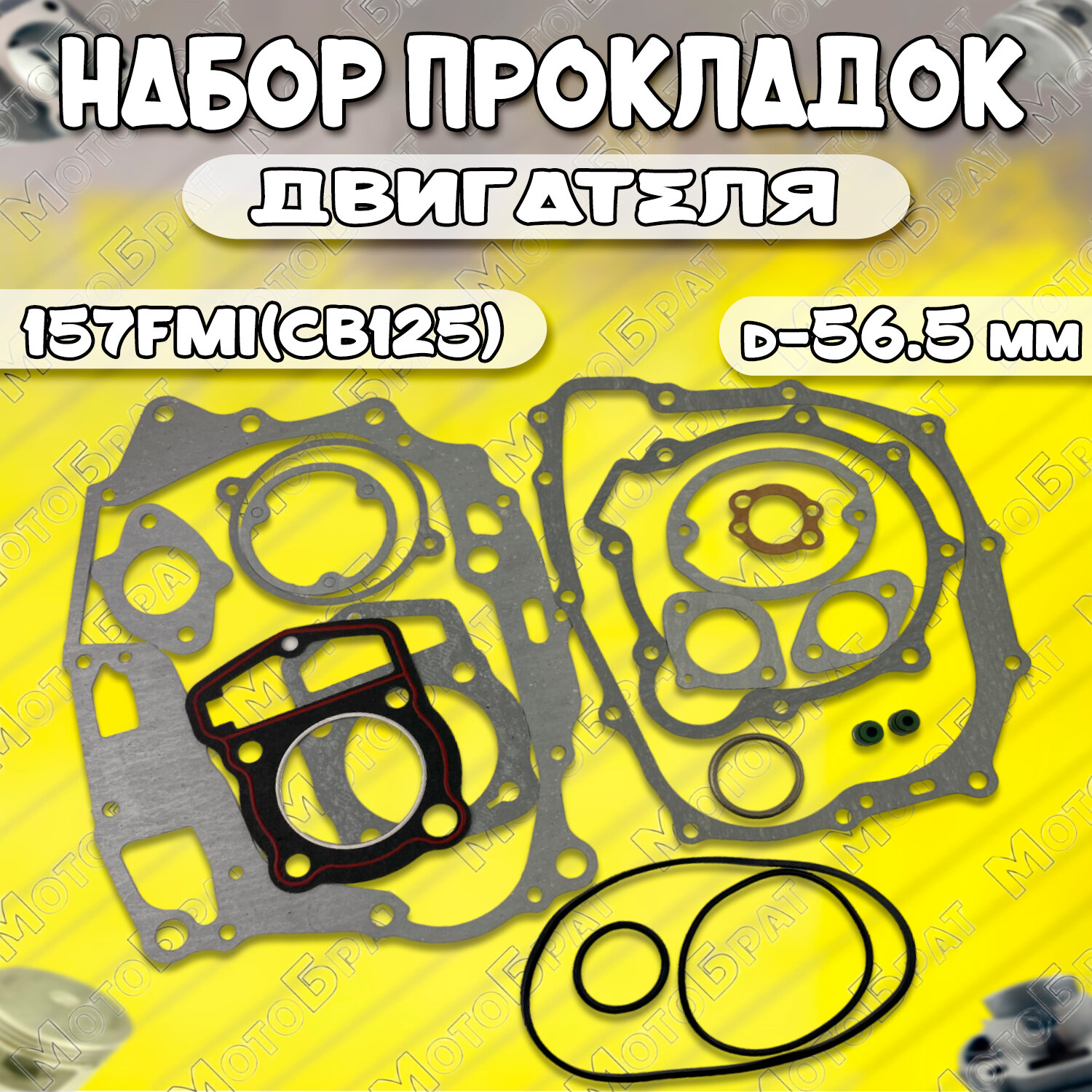 Набор прокладок 4Т 157FMI (CB125) D565