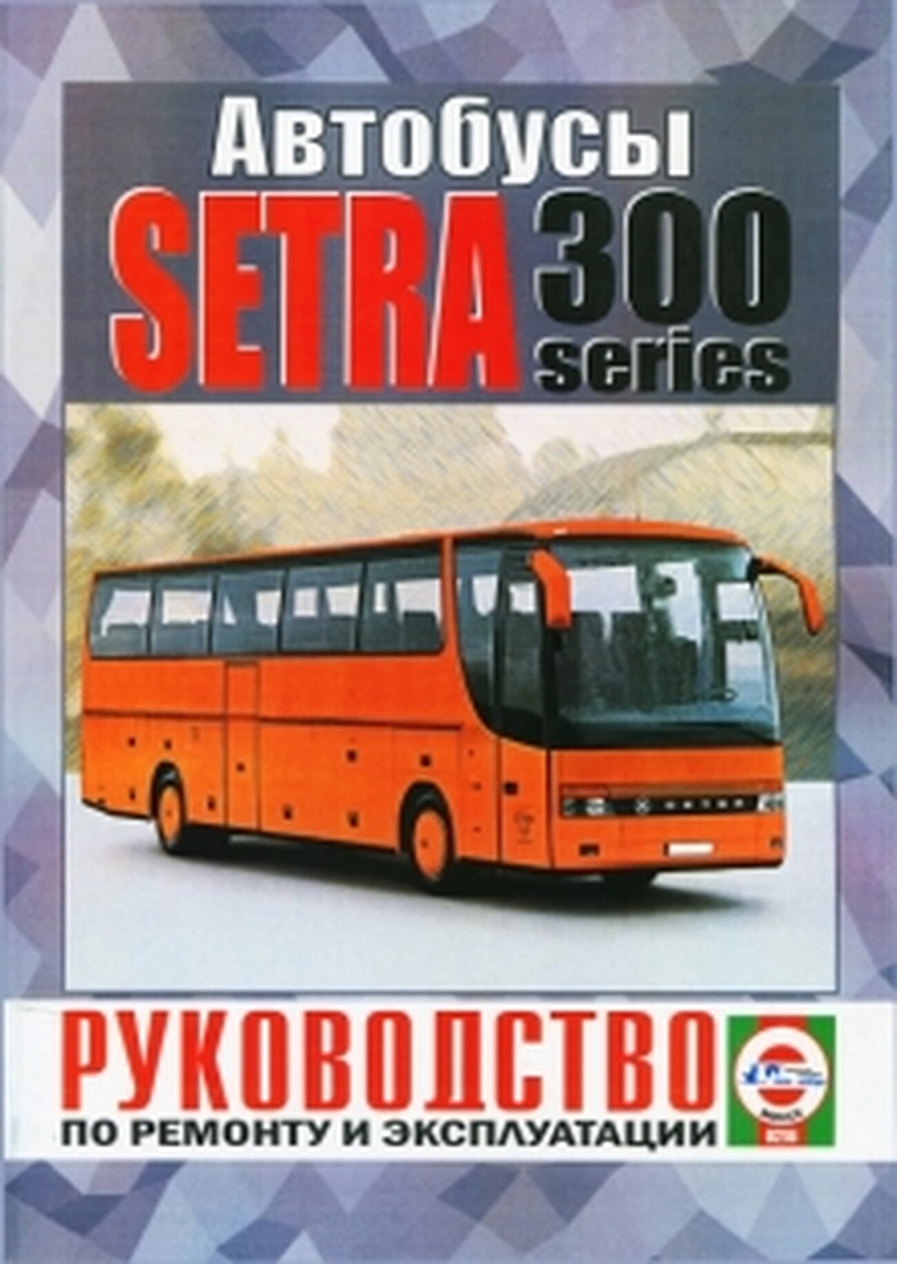 Автокнига: руководство / инструкция по ремонту и эксплуатации SETRA 300 SERIES дизель, 978-985-455-195-1, издательство Чижовка