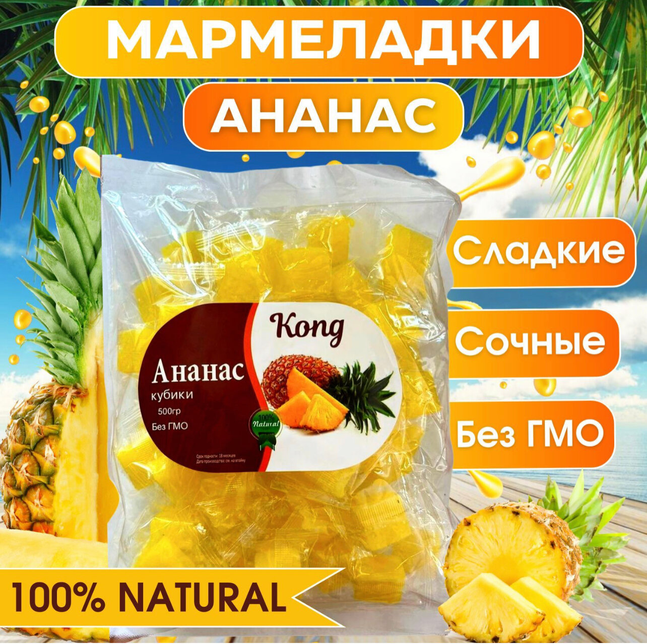 Ананас Кубики - жевательные конфеты-мармелад-KONG- 500 грамм