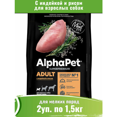 AlphaPet Superpremium сухой для собак мелких пород, с индейкой и рисом 2уп по 1,5кг