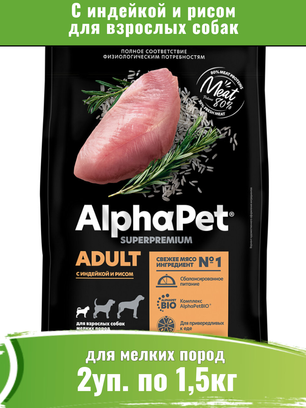 AlphaPet Superpremium сухой для собак мелких пород, с индейкой и рисом 2уп по 1,5кг