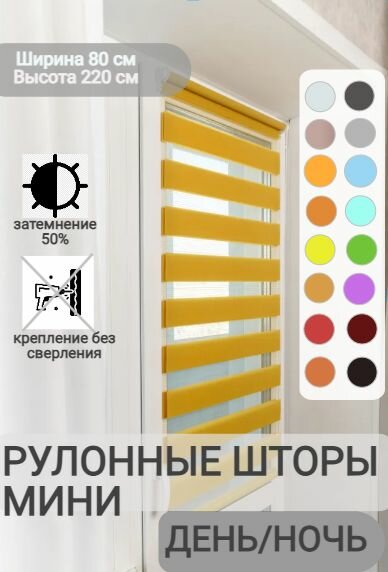 Рулонные шторы день ночь ширина 80, высота 220 см, горчичные жалюзи на окна Зебра для кухни, спальни, детской, на балкон