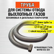 Труба 1м (гайка 1,1/2") Труба отвода выхлопных газов