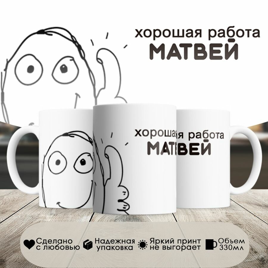 Кружка, мем, Хорошая работа Матвей, в белой подарочной коробке